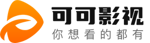 可可影视在线免费观看 - 全网最新影视资源极速播放